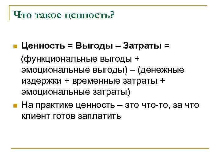 Что такое ценность?  n  Ценность = Выгоды – Затраты = (функциональные выгоды