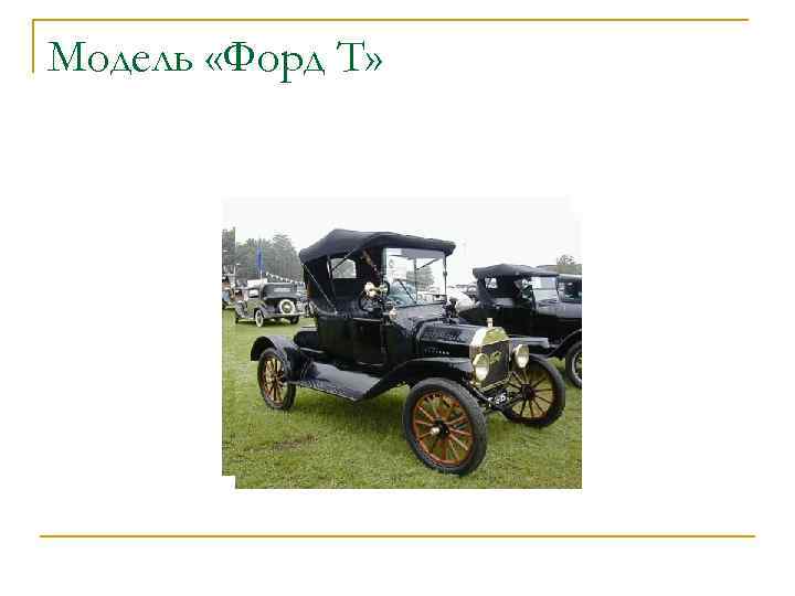 Модель «Форд T» 
