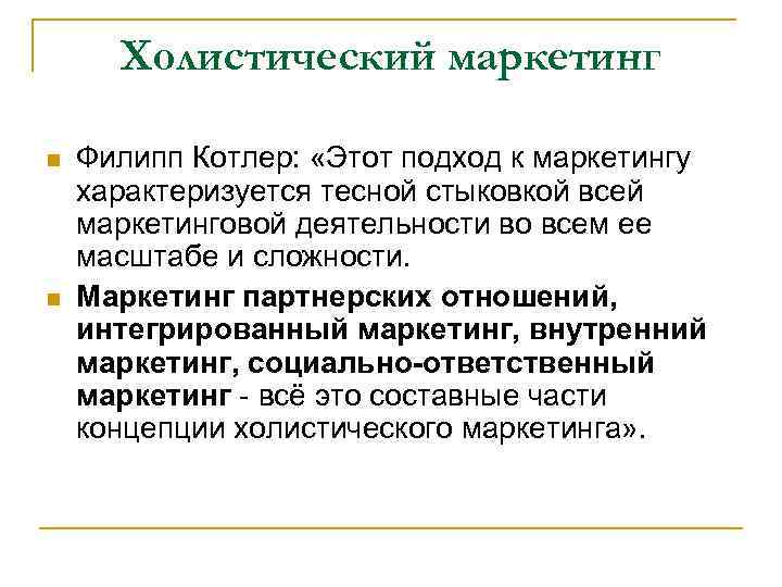  Холистический маркетинг n  Филипп Котлер:  «Этот подход к маркетингу характеризуется тесной
