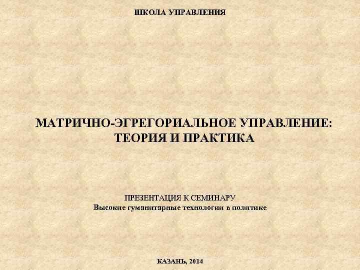     ШКОЛА УПРАВЛЕНИЯ МАТРИЧНО-ЭГРЕГОРИАЛЬНОЕ УПРАВЛЕНИЕ:  ТЕОРИЯ И ПРАКТИКА  