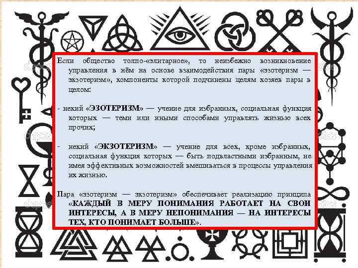 Если общество толпо «элитарное» ,  то неизбежно возникновение управления в нём на основе