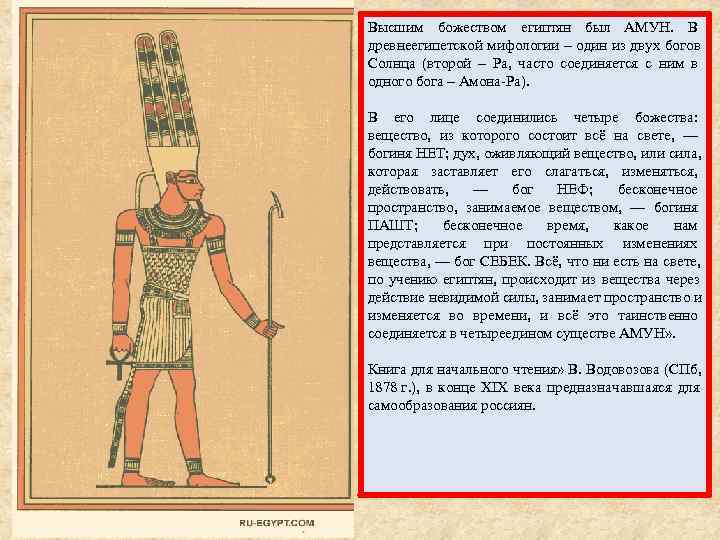 Высшим божеством египтян был АМУН.  В древнеегипетской мифологии – один из двух богов