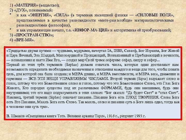 1) «МАТЕРИЯ» (вещество); 2) «ДУХ» , понимаемый: * и как  «ЭНЕРГИЯ» ,