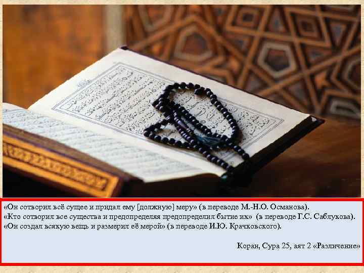  «Он сотворил всё сущее и придал ему [должную] меру» (в переводе М. Н.