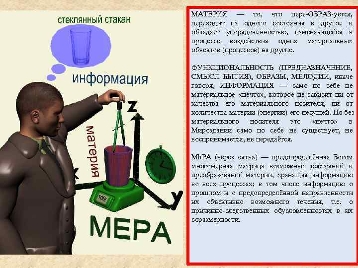 МАТЕРИЯ — то,  что пере ОБРАЗ уется,  переходит из одного состояния в