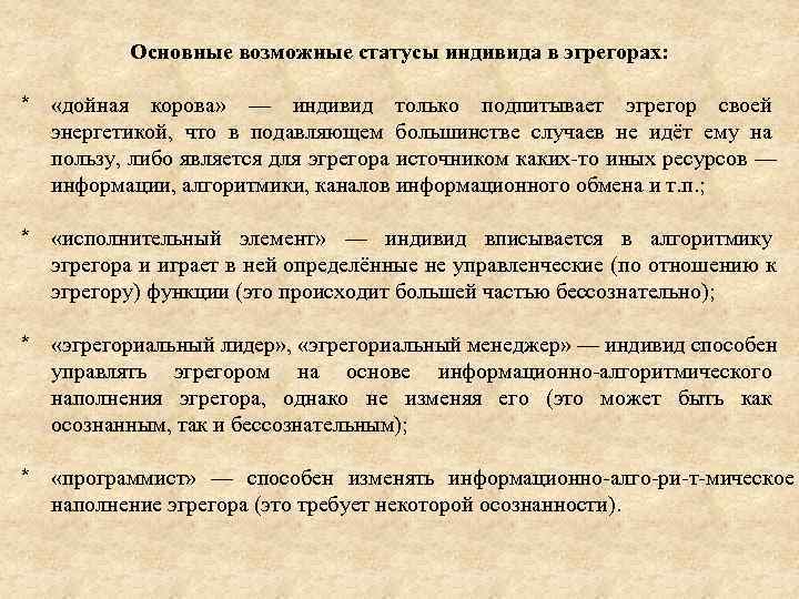    Основные возможные статусы индивида в эгрегорах:  * «дойная корова» 