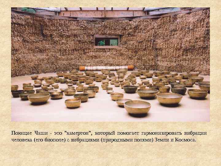 Поющие Чаши это 