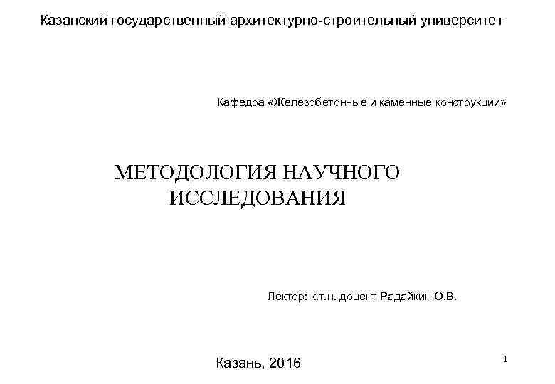 Казанский государственный архитектурно-строительный университет     Кафедра «Железобетонные и каменные конструкции» 