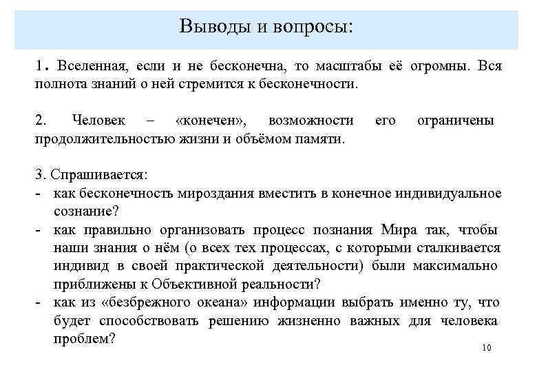      Выводы и вопросы: 1. Вселенная,  если и не