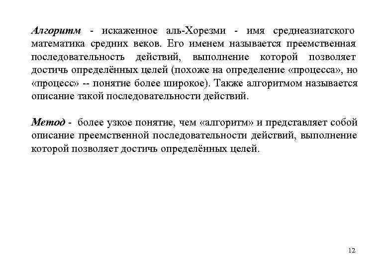 Алгоритм искаженное аль Хорезми имя среднеазиатского математика средних веков.  Его именем называется преемственная