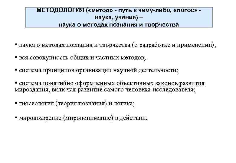   МЕТОДОЛОГИЯ ( «метод» - путь к чему-либо,  «логос» -  