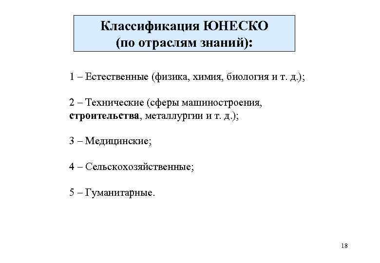 Классификация ЮНЕСКО. Доктор психологии по классификации ЮНЕСКО. Типы учебных результатов по классификации ЮНЕСКО.