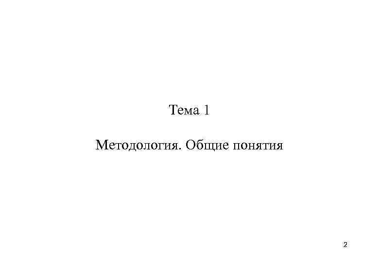    Тема 1 Методология. Общие понятия      