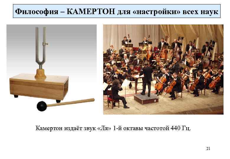 Философия – КАМЕРТОН для «настройки» всех наук   Камертон издаёт звук «Ля» 1
