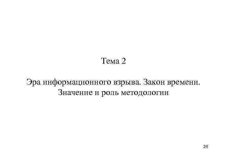    Тема 2 Эра информационного взрыва. Закон времени.   Значение и