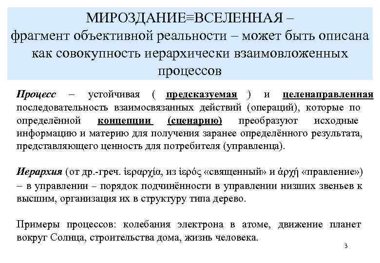   МИРОЗДАНИЕ≡ВСЕЛЕННАЯ – фрагмент объективной реальности – может быть описана как совокупность иерархически