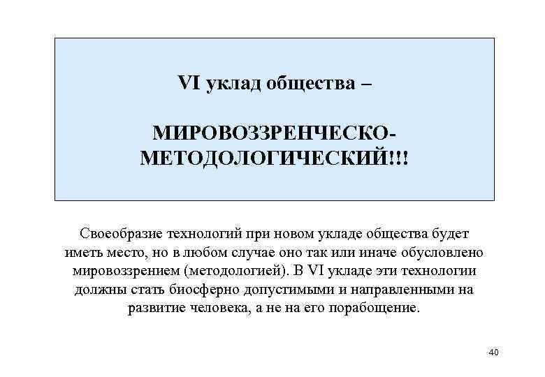     VI уклад общества –   МИРОВОЗЗРЕНЧЕСКО-  МЕТОДОЛОГИЧЕСКИЙ!!! Своеобразие