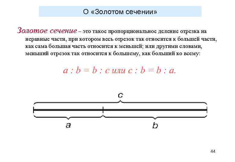 Золотое сечение это