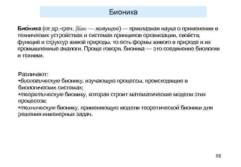       Бионика Био ника (от др. -греч. βίον —