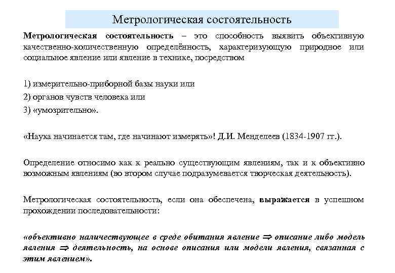      Метрологическая состоятельность – это способность выявить объективную качественно количественную