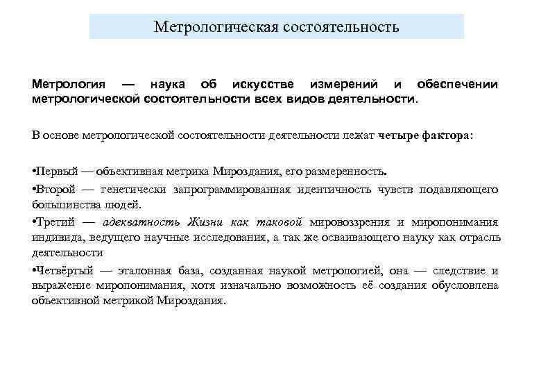      Метрологическая состоятельность  Метрология — наука об искусстве измерений