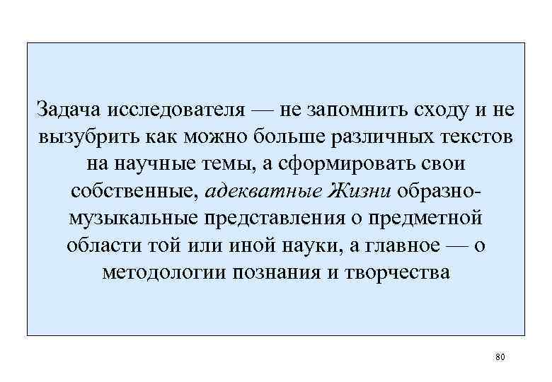 Задача исследователя — не запомнить сходу и не вызубрить как можно больше различных текстов