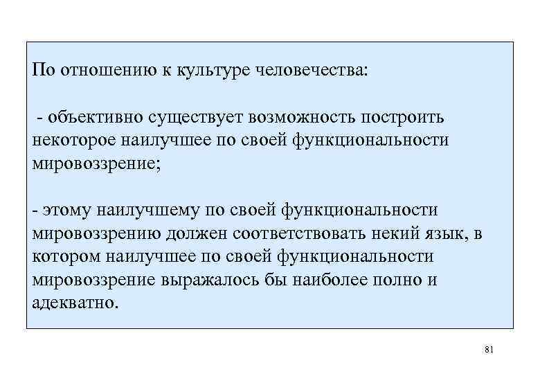 По отношению к культуре человечества: объективно существует возможность построить некоторое наилучшее по своей функциональности