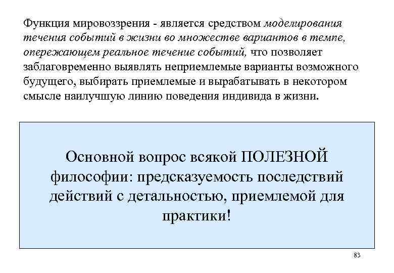 Функция мировоззрения  является средством моделирования течения событий в жизни во множестве вариантов в