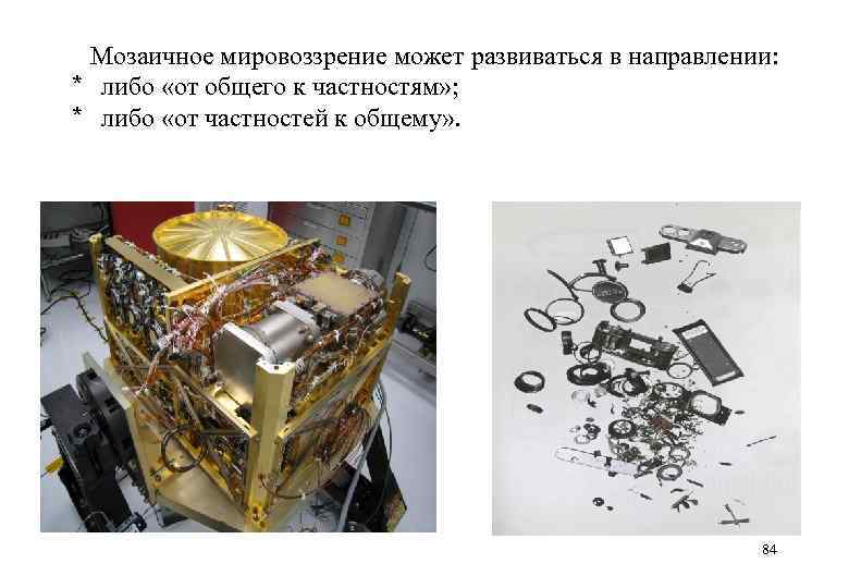  Мозаичное мировоззрение может развиваться в направлении: * либо «от общего к частностям» ;