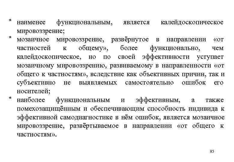 * наименее функциональным,  является калейдоскопическое  мировоззрение; * мозаичное мировоззрение,  развёрнутое в
