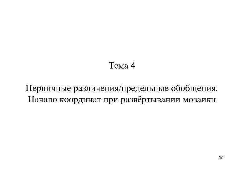    Тема 4 Первичные различения/предельные обобщения.  Начало координат при развёртывании мозаики
