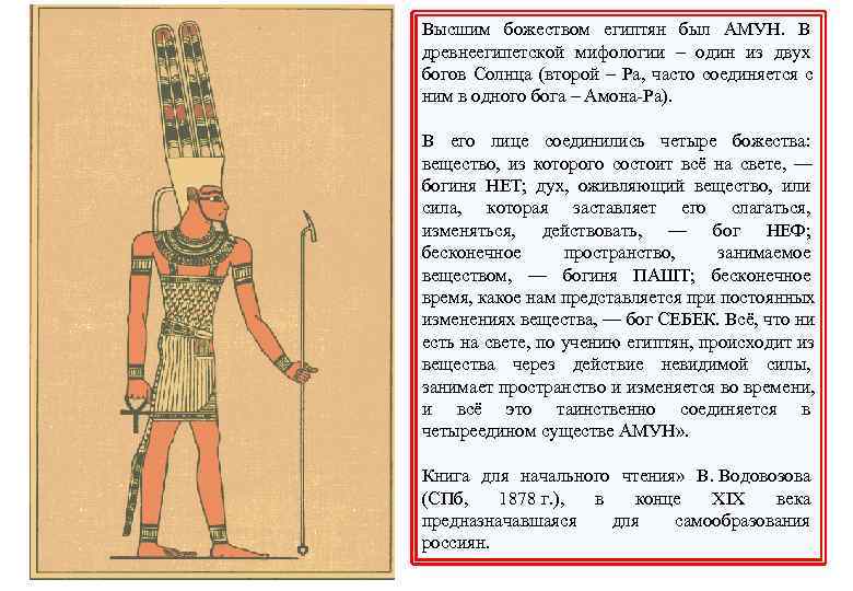 Высшим божеством египтян был АМУН.  В древнеегипетской мифологии – один из двух богов