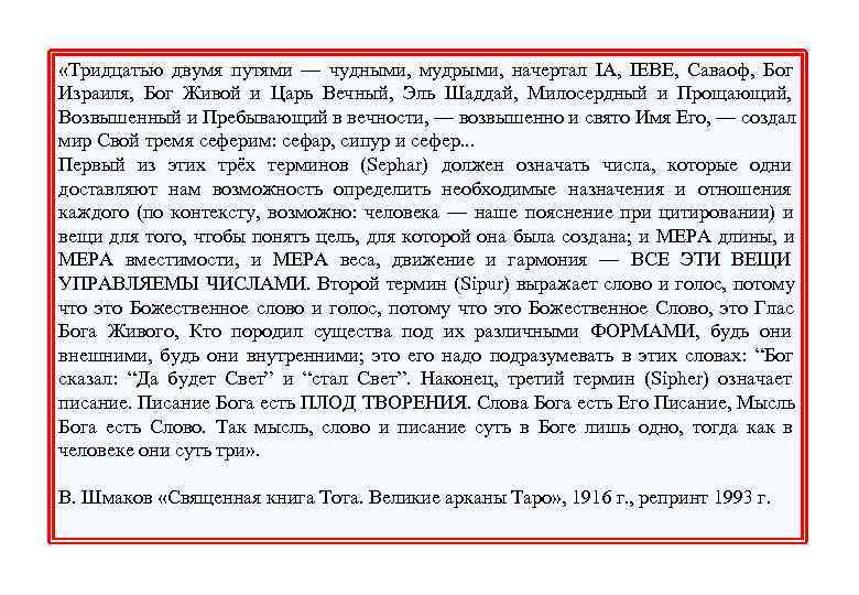 «Тридцатью двумя путями — чудными,  мудрыми,  начертал IA,  IEBE, 