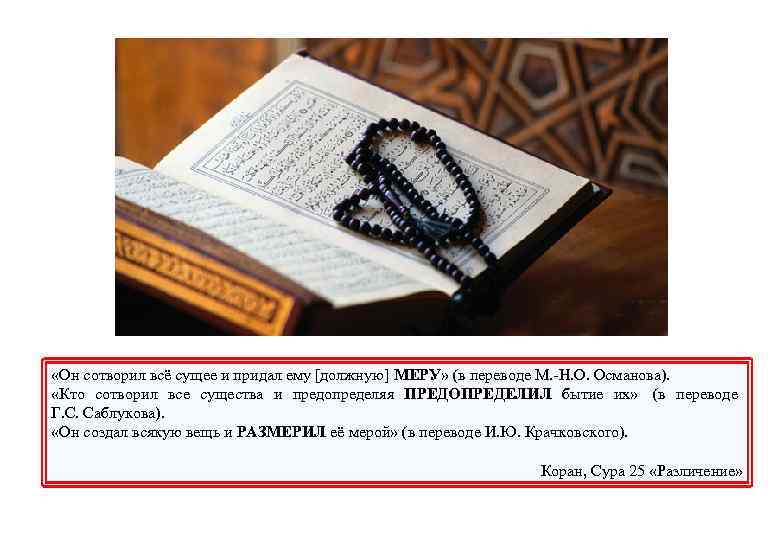  «Он сотворил всё сущее и придал ему [должную] МЕРУ» (в переводе М. Н.