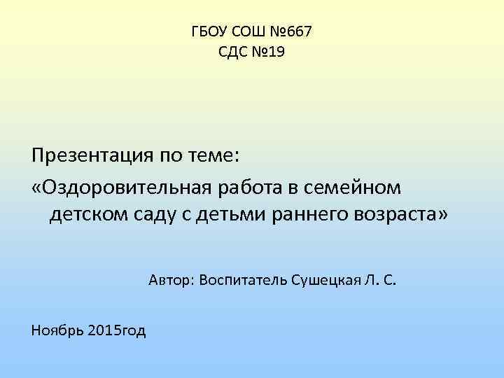      ГБОУ СОШ № 667     СДС