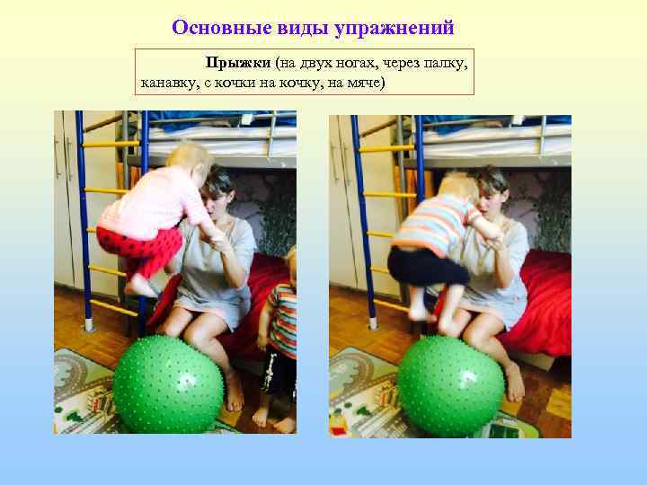   Основные виды упражнений   Прыжки (на двух ногах, через палку, канавку,