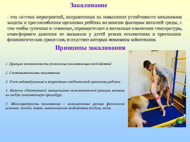        Закаливание - это система мероприятий, направленных на