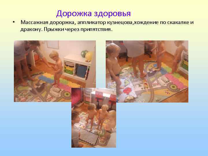     Дорожка здоровья • Массажная дороржка, аппликатор кузнецова, хождение по скакалке