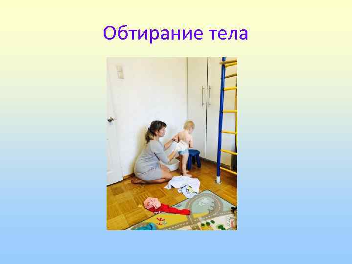 Обтирание тела 