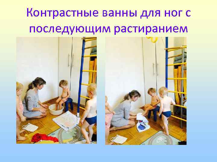 Контрастные ванны для ног с последующим растиранием 