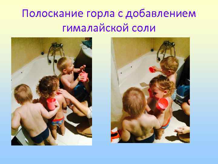 Полоскание горла с добавлением  гималайской соли 