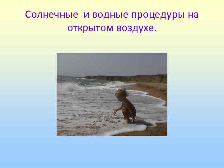 Солнечные и водные процедуры на  открытом воздухе. 