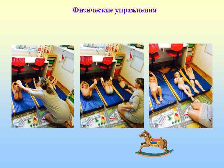 Физические упражнения 