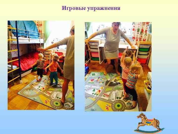 Игровые упражнения 