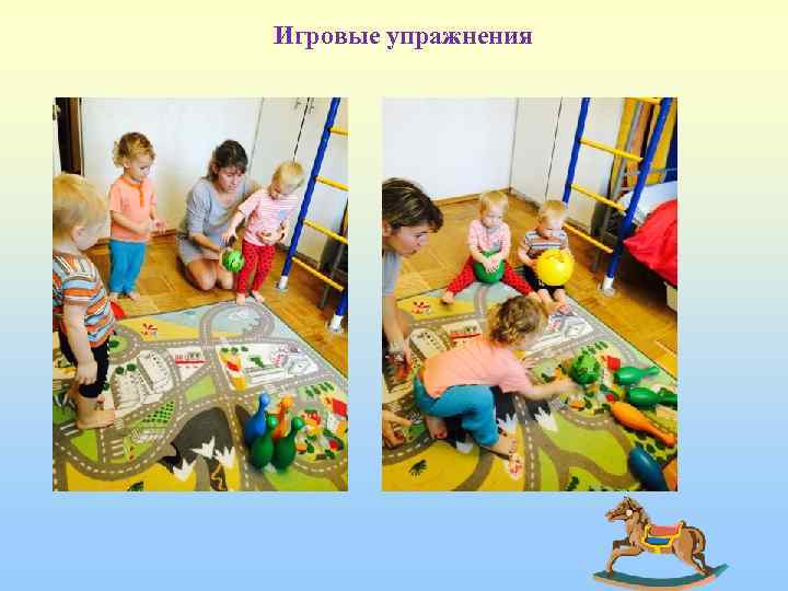 Игровые упражнения 