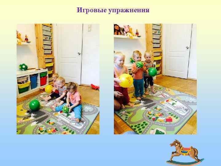 Игровые упражнения 