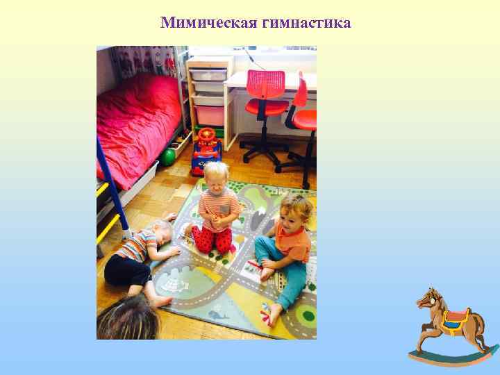 Мимическая гимнастика 