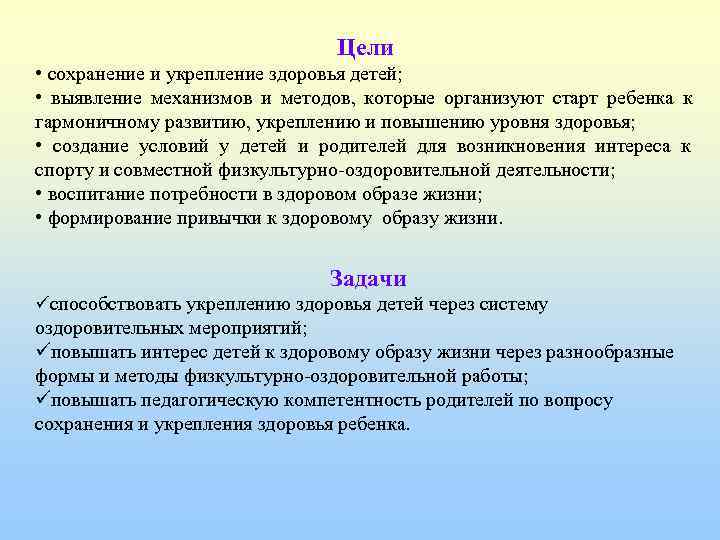       Цели • сохранение и укрепление здоровья детей; 