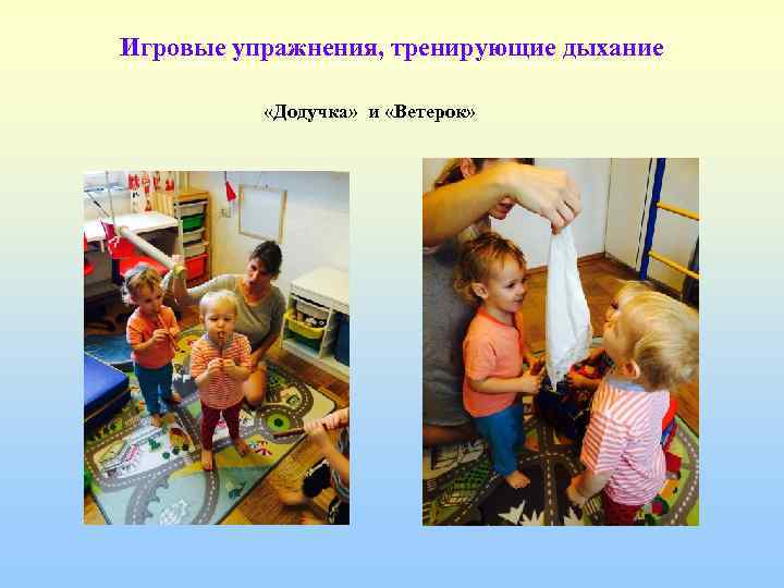 Игровые упражнения, тренирующие дыхание   «Додучка» и «Ветерок» 