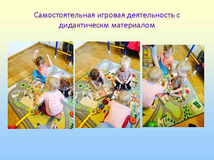 Самостоятельная игровая деятельность с  дидактическм материалом 